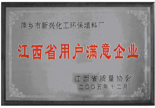 新兴化工环保填料—江西省客户满意企业证