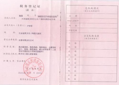 萍乡市方上化工填料—税务登记证