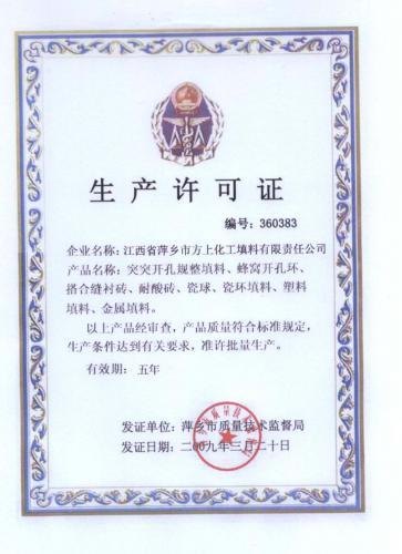 萍乡市方上化工填料—生产许可证