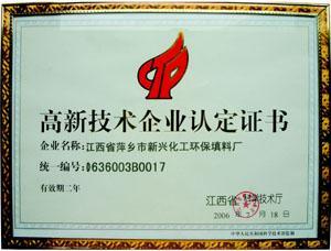 高新技术认定证书.jpg