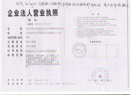 营业执照—萍乡市科隆石化设备填料