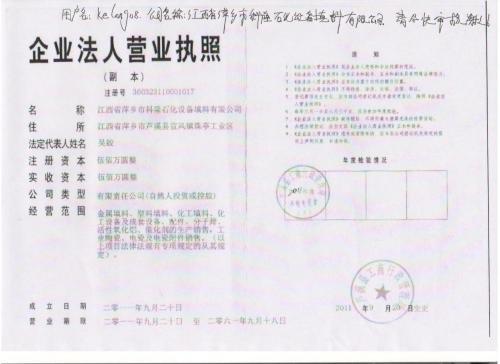 营业执照—萍乡市科隆石化设备填料