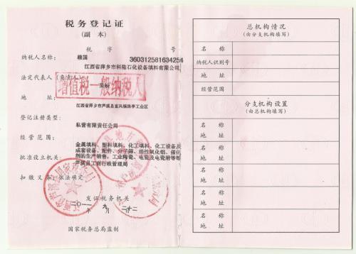 税务登记证—萍乡市科隆石化设备填料