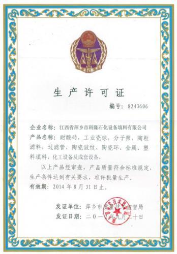 生产许可证—萍乡市科隆石化设备填料
