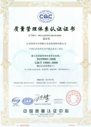 质量管理体系认证证书—乡市科隆石化设备填料