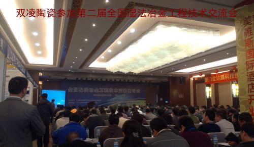 公司参加第二届全国湿法冶金工程技术交流研讨会