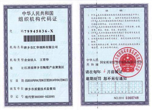 组织机构代码证