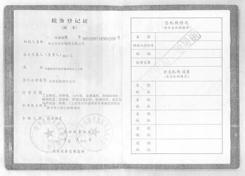 萍乡风华陶瓷有限公司税务登记证