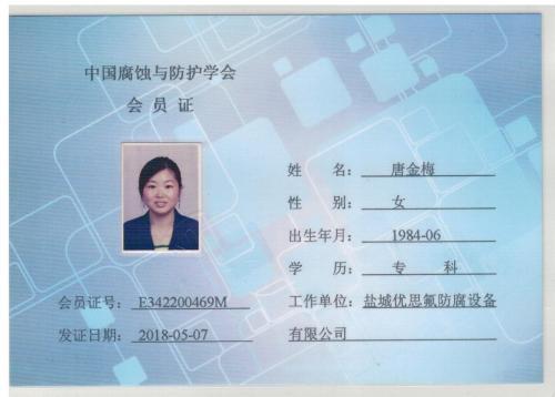 防腐蚀会员