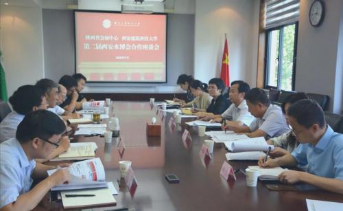 省会展中心与西安建筑科技大学召开2020中国（西安）国际水处理技术与装备博览会筹备工作对接会