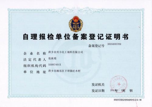 自理报检单位备案登记表
