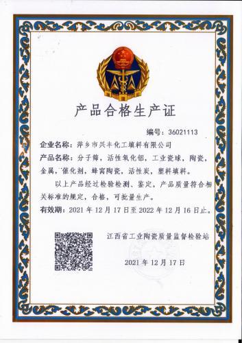 产品合格生产证