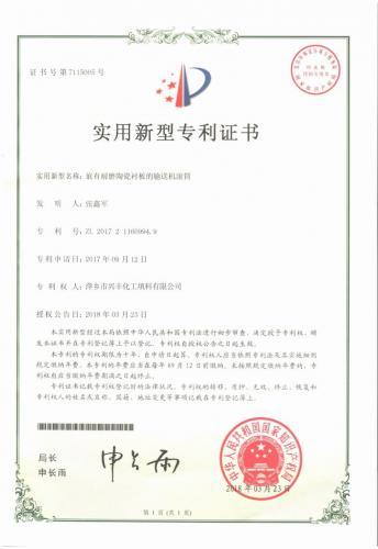专利证书（嵌有耐磨陶瓷衬板的输送机滚筒）