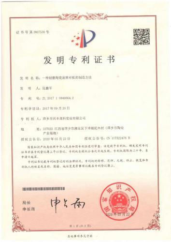 专利证书（一种耐磨陶瓷滚筒衬板的制造方法）