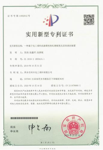 专利证书 (一种基于化工填料洗涤塔的热轧钢板氧化层的清洗装置)