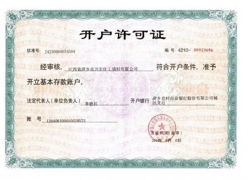 开户许可证