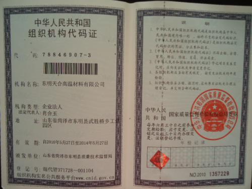 组织机构代码证
