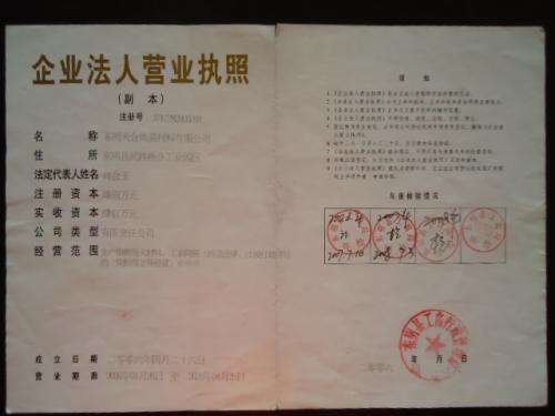 企业法人营业执照（副本）
