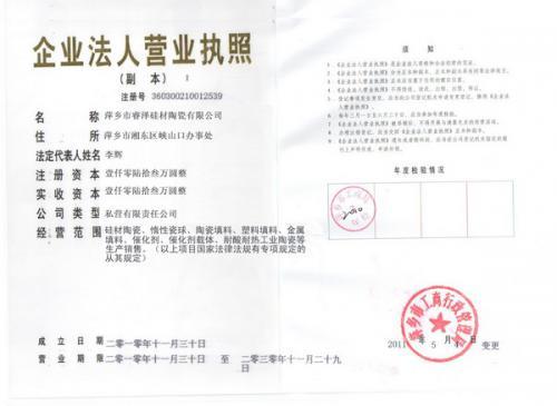 萍乡市睿泽硅材陶瓷有限公司;营业执照