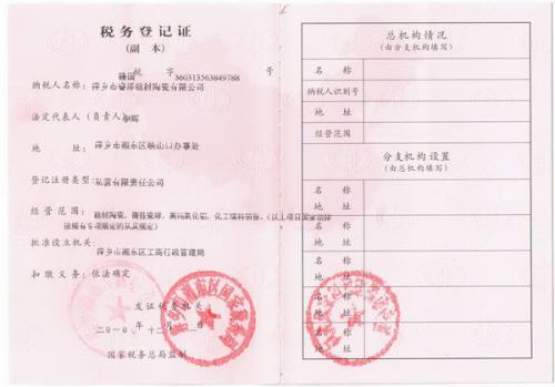 萍乡市睿泽硅材陶瓷有限公司;税务登记证.