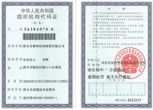 萍乡市睿泽硅材陶瓷有限公司;组织机构代码证-副本