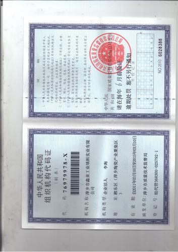 组织代码证